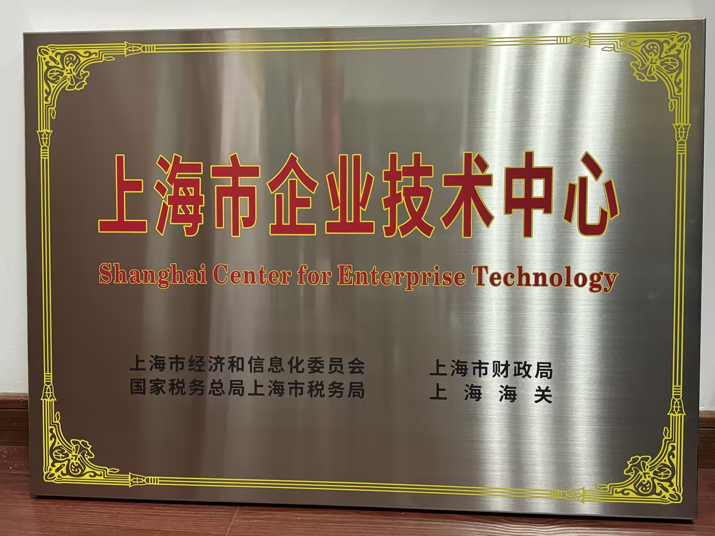 上海市企业技术中心